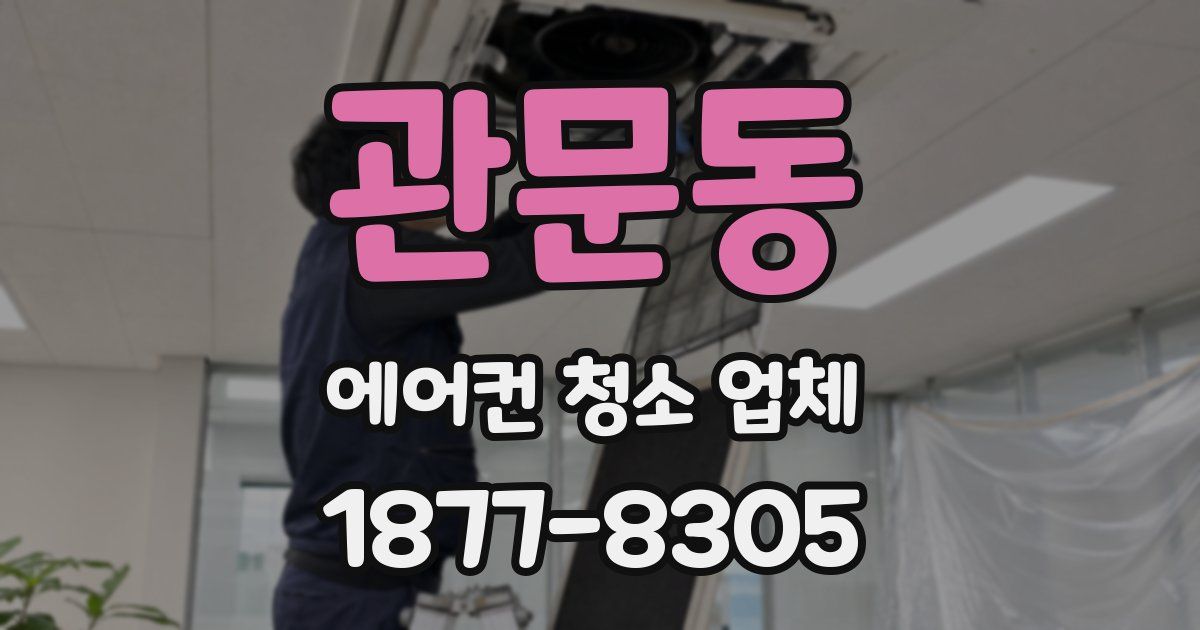 관문동 에어컨 청소 업체