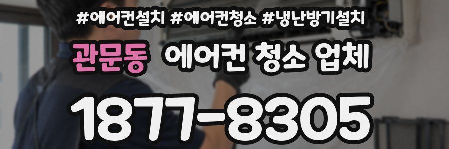 관문동 에어컨 청소 업체