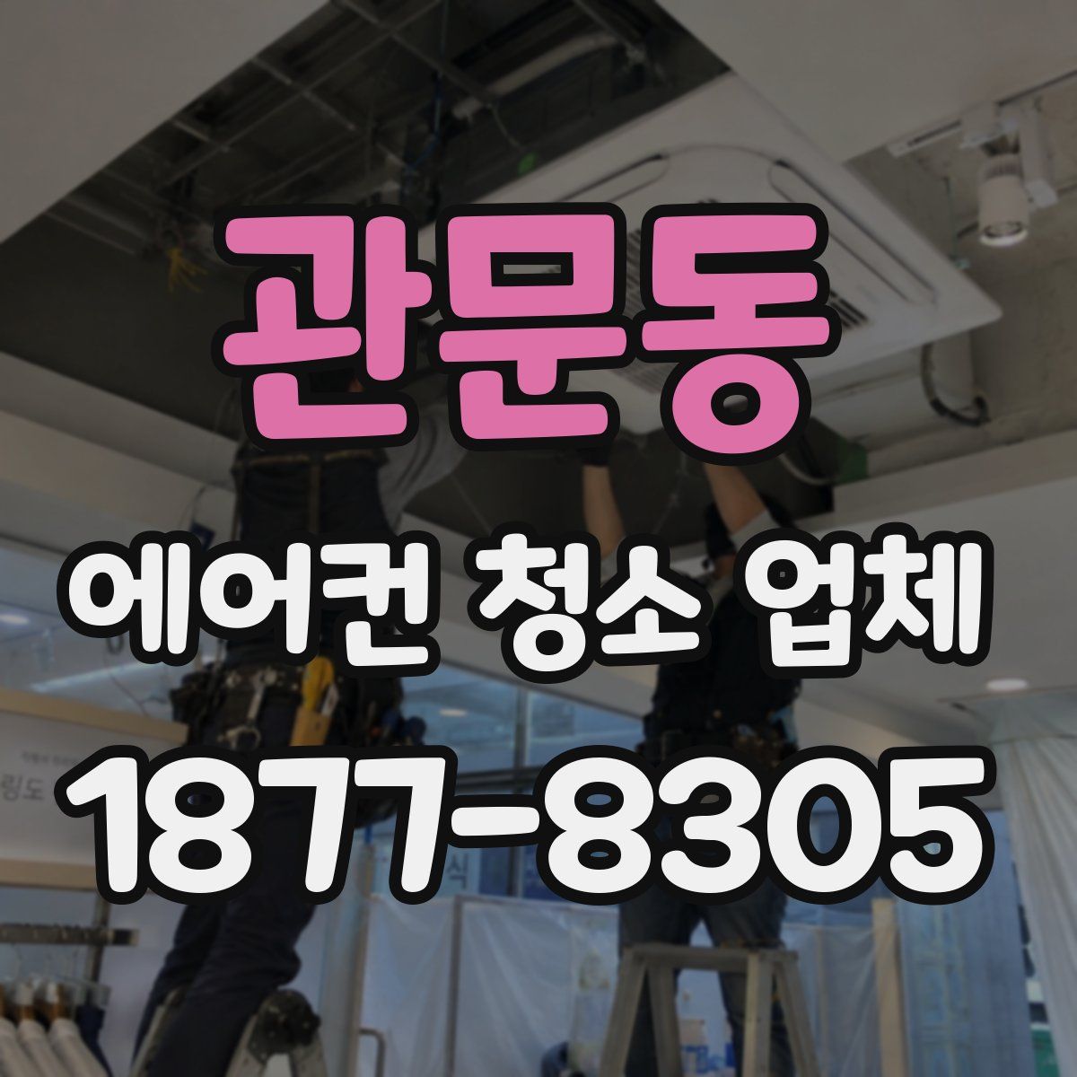 관문동 에어컨 청소 업체