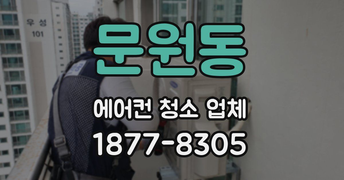문원동 에어컨 청소 업체