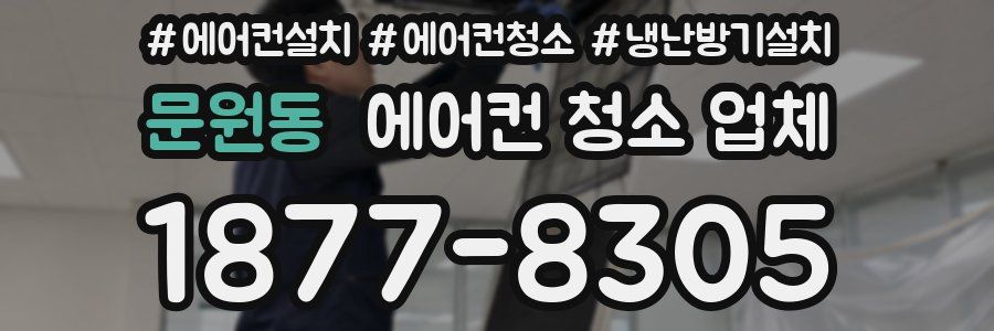 문원동 에어컨 청소 업체