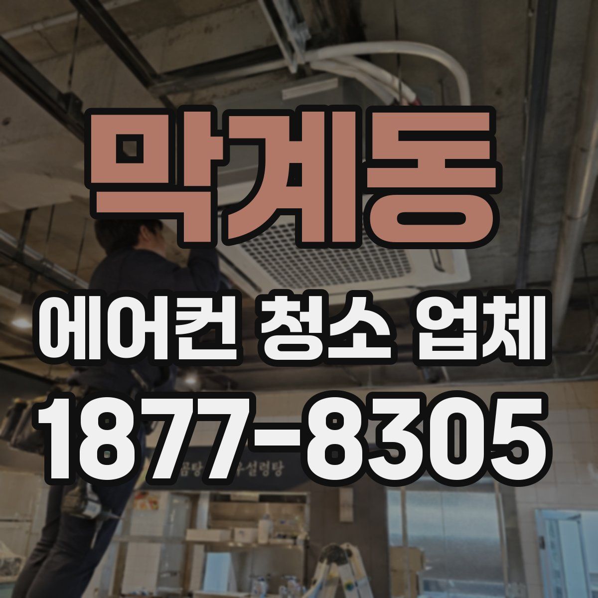 막계동 에어컨 청소 업체
