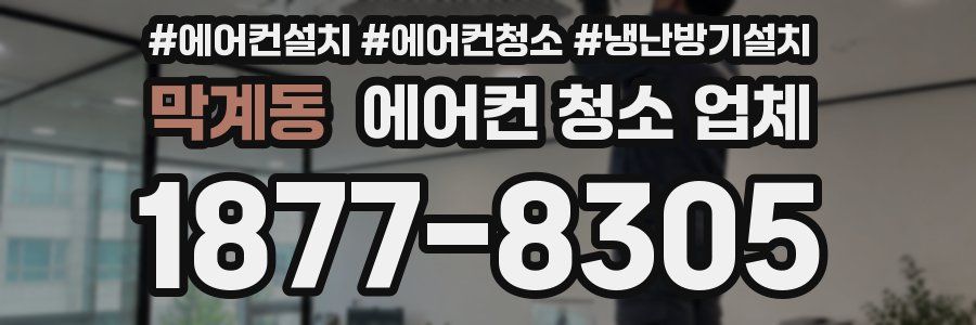 막계동 에어컨 청소 업체