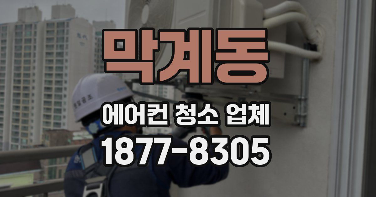 막계동 에어컨 청소 업체