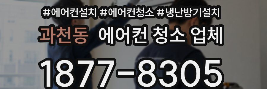 과천동 에어컨 청소 업체