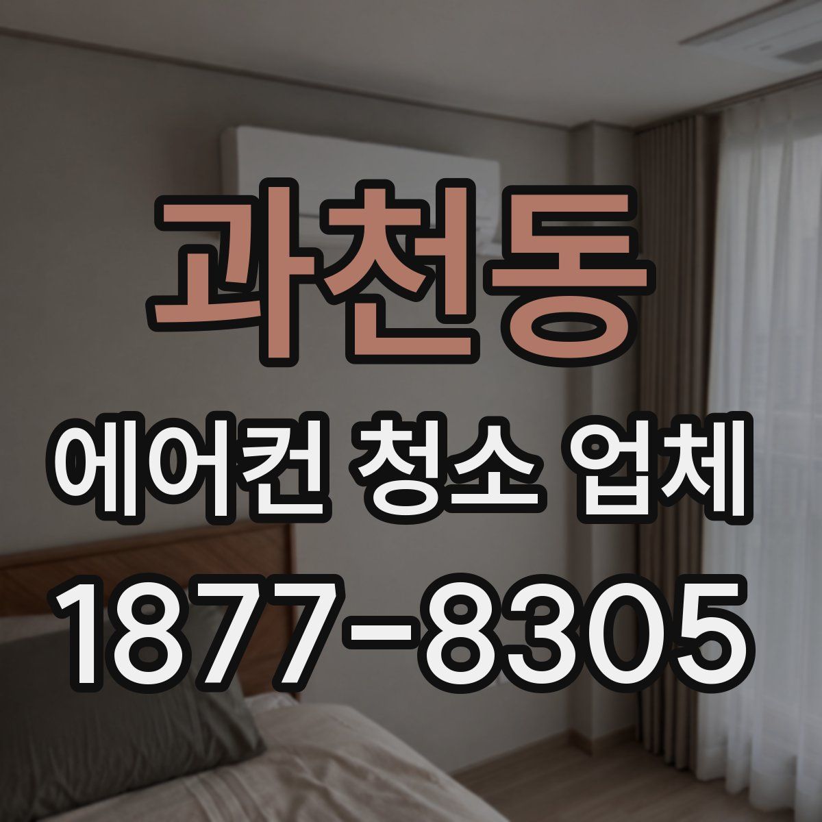 과천동 에어컨 청소 업체