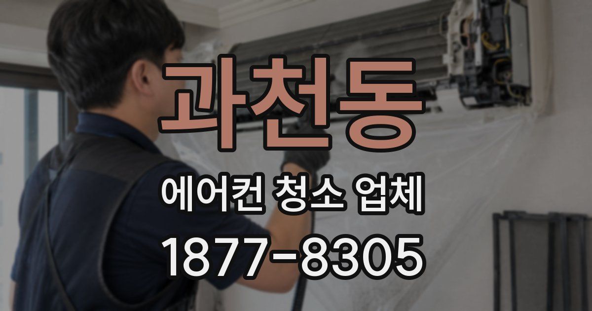 과천동 에어컨 청소 업체