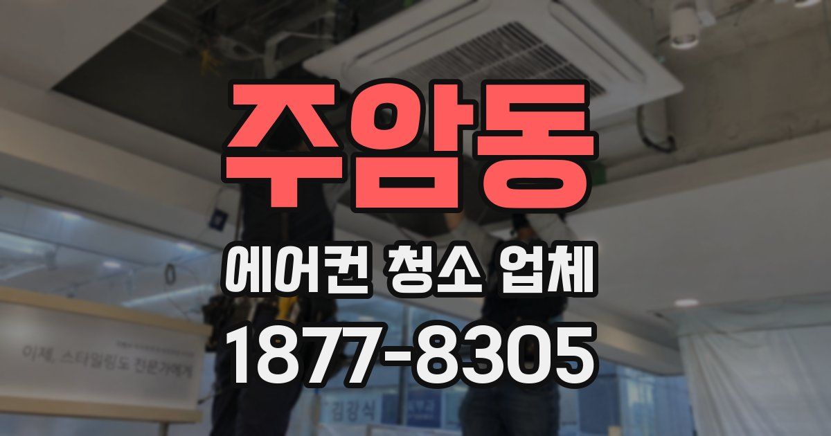 주암동 에어컨 청소 업체