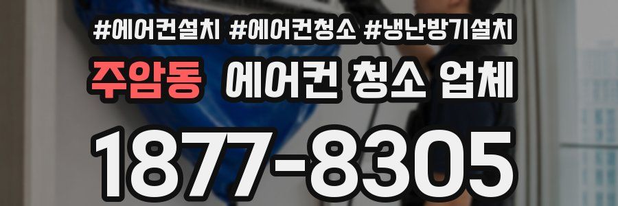 주암동 에어컨 청소 업체