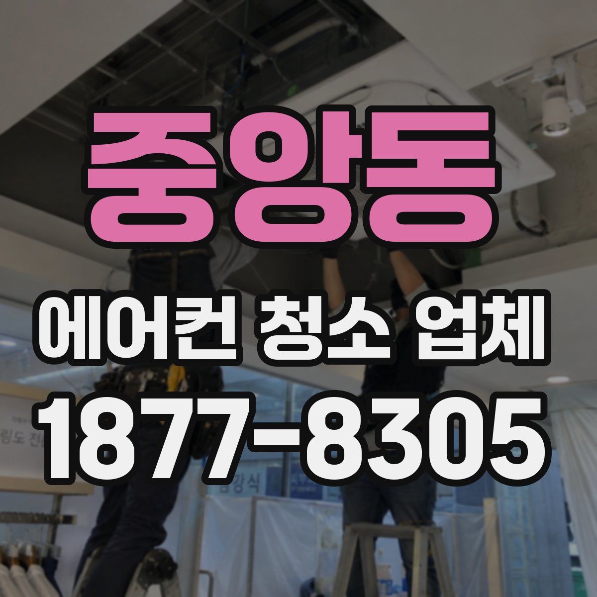 중앙동 에어컨 청소 업체