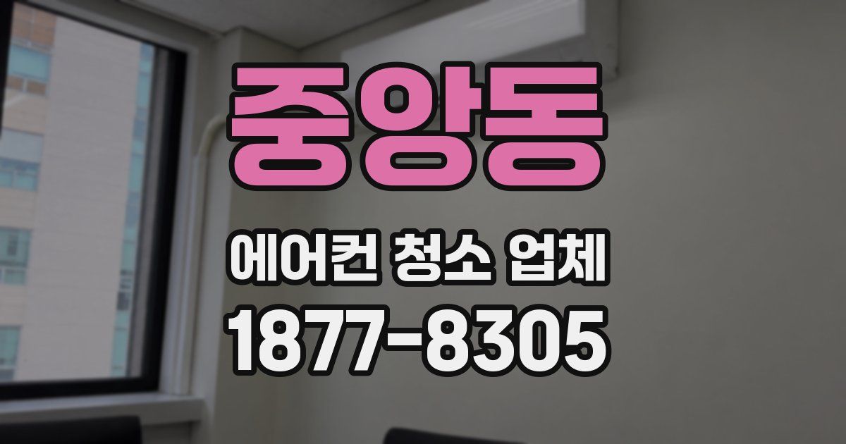 중앙동 에어컨 청소 업체