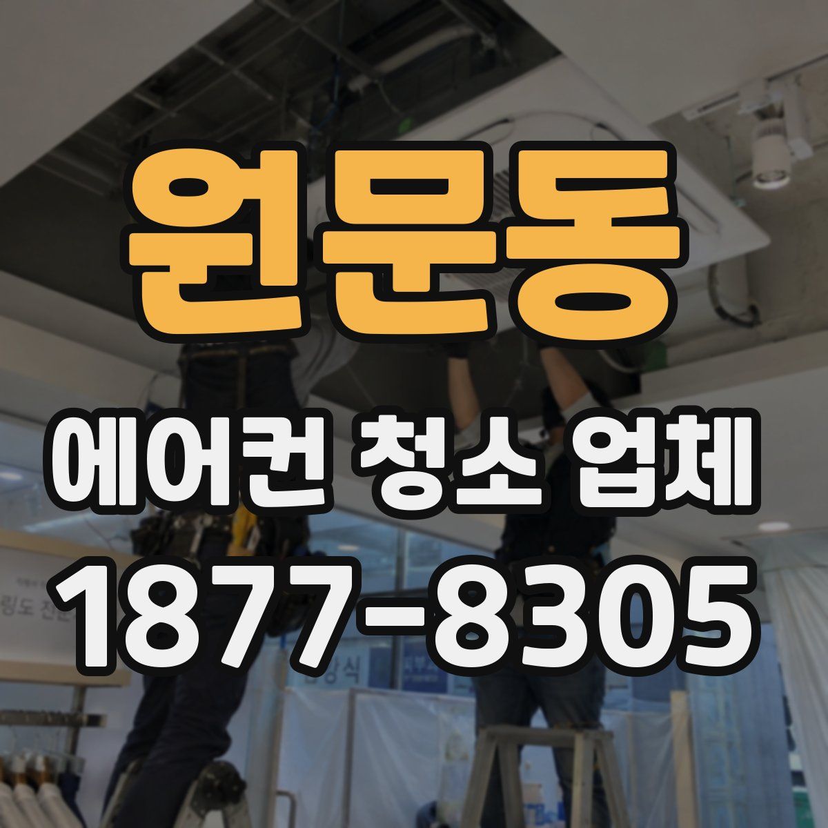 원문동 에어컨 청소 업체