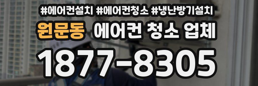 원문동 에어컨 청소 업체