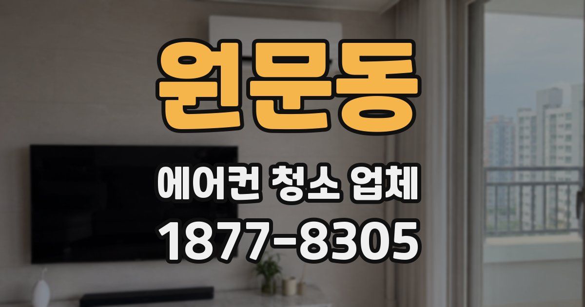 원문동 에어컨 청소 업체