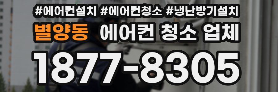 별양동 에어컨 청소 업체