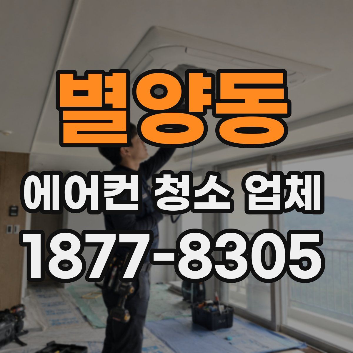 별양동 에어컨 청소 업체
