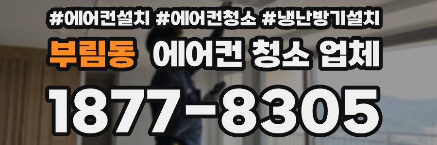 부림동 에어컨 청소 업체