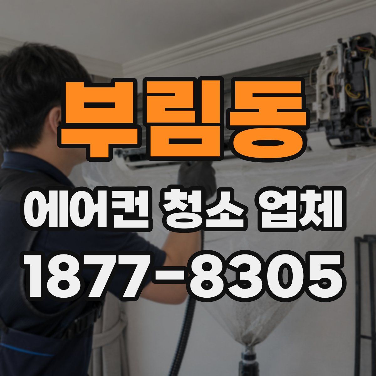 부림동 에어컨 청소 업체