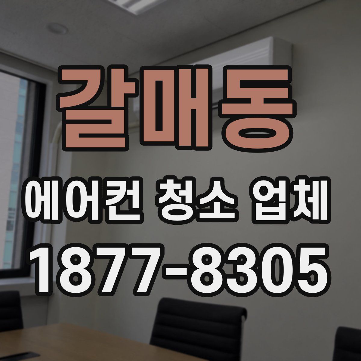 갈매동 에어컨 청소 업체