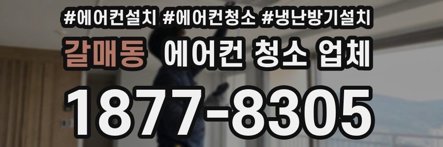 갈매동 에어컨 청소 업체