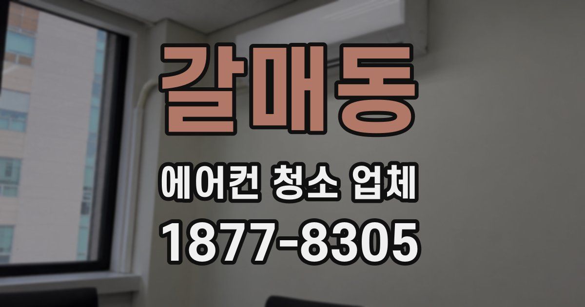 갈매동 에어컨 청소 업체