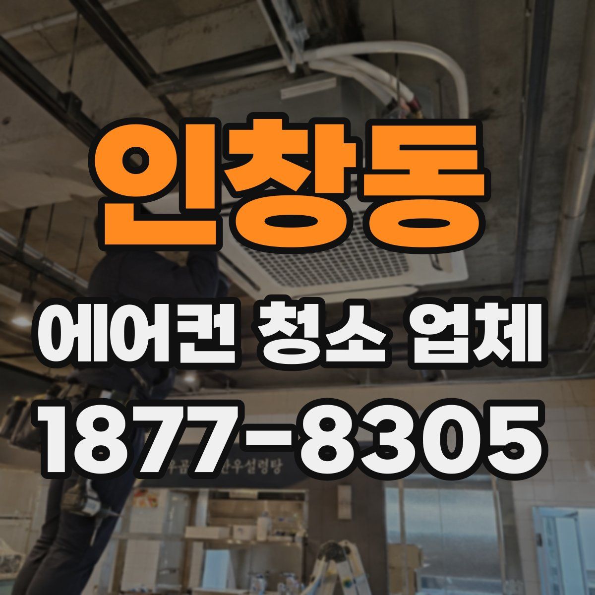 인창동 에어컨 청소 업체