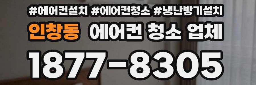 인창동 에어컨 청소 업체