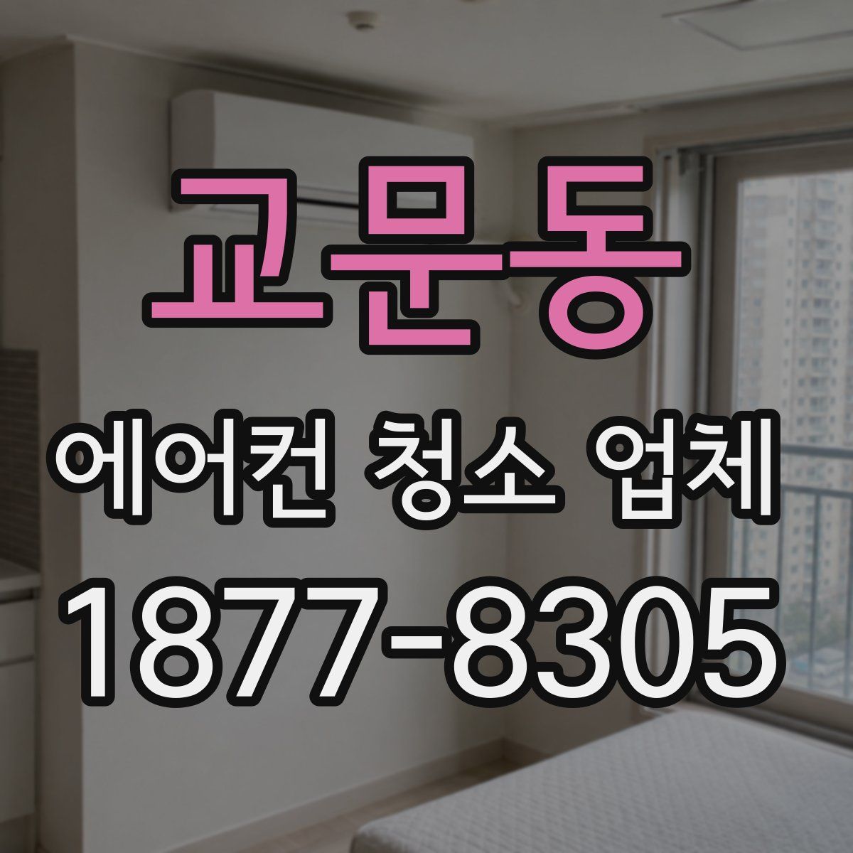 교문동 에어컨 청소 업체