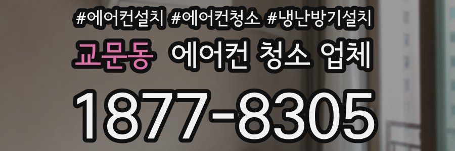 교문동 에어컨 청소 업체