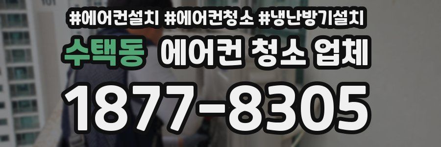 수택동 에어컨 청소 업체