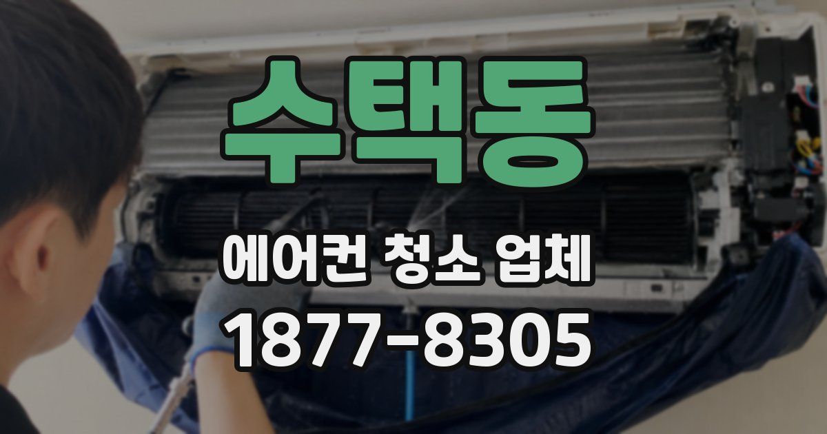 수택동 에어컨 청소 업체