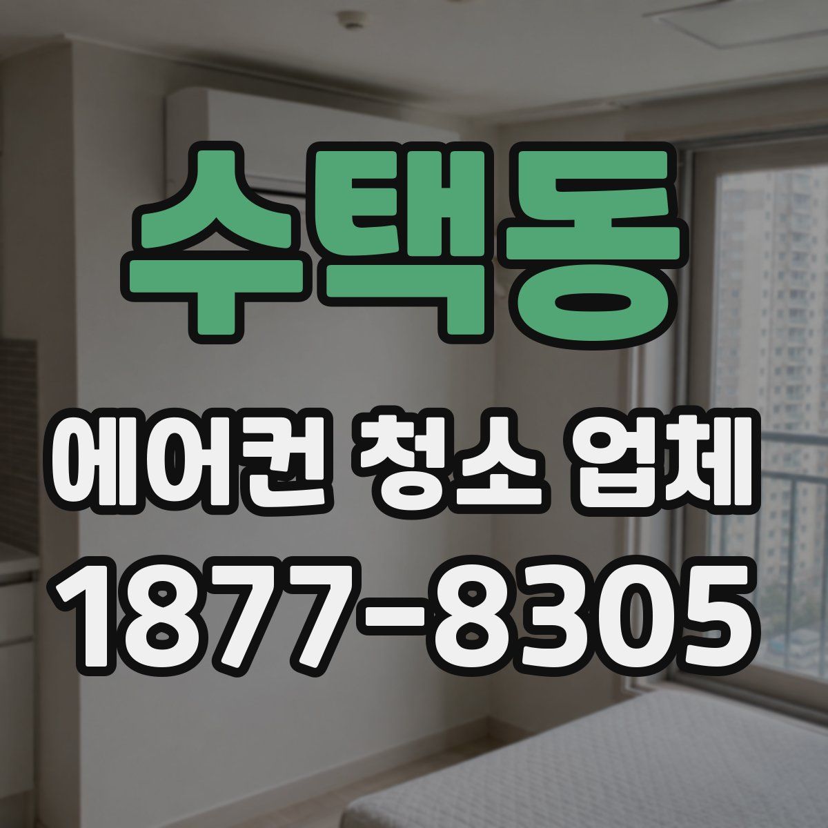 수택동 에어컨 청소 업체