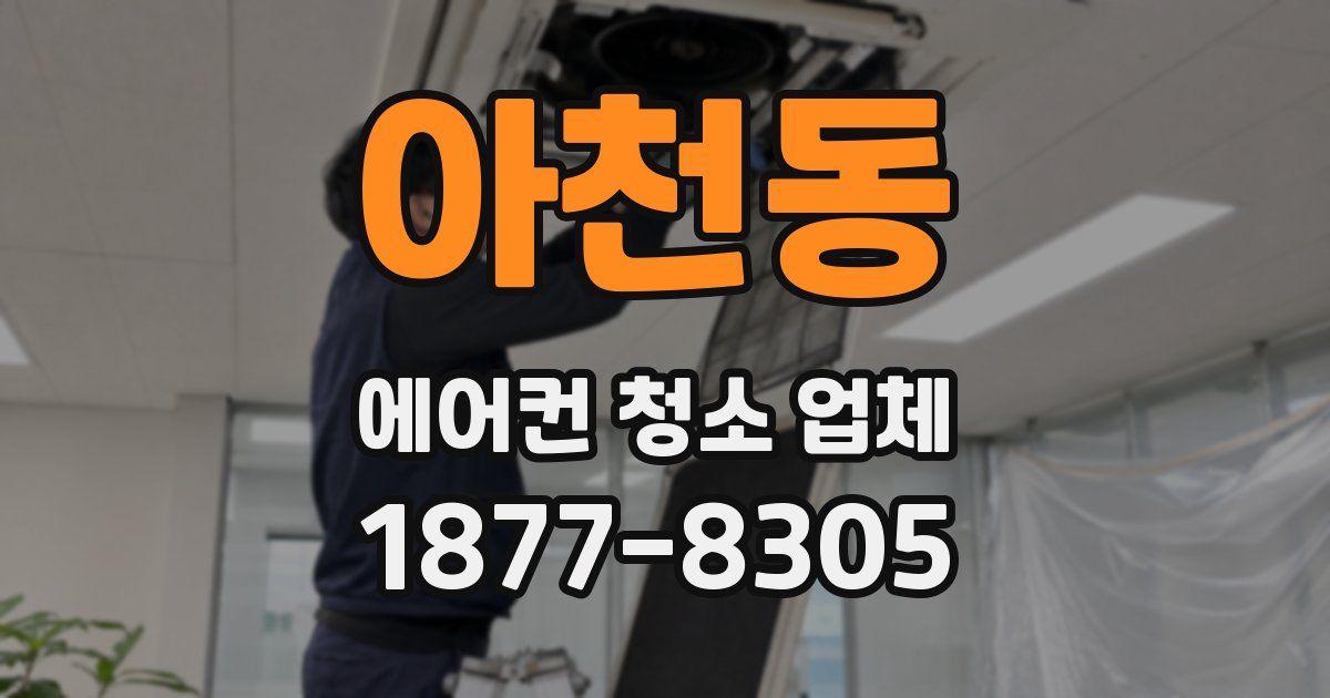 아천동 에어컨 청소 업체