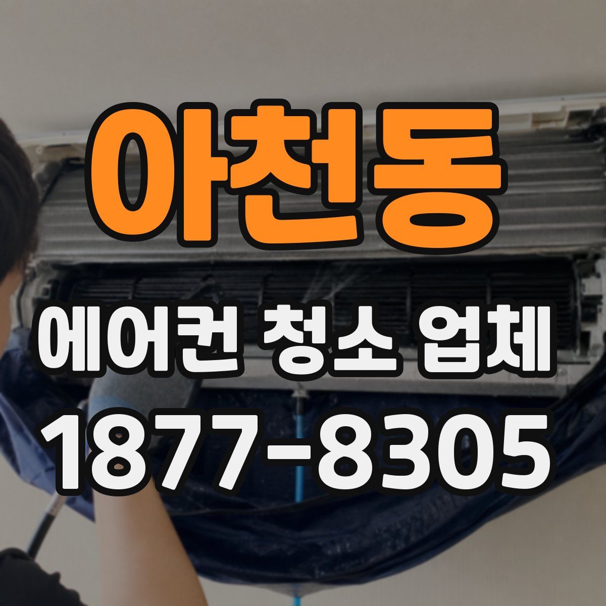 아천동 에어컨 청소 업체