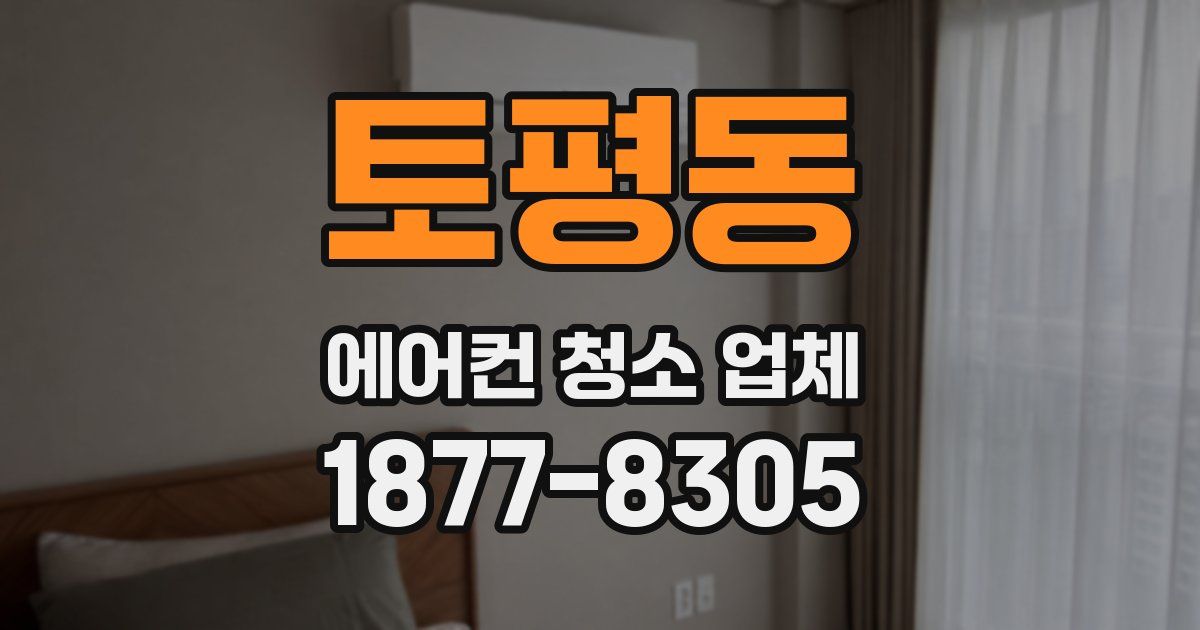 토평동 에어컨 청소 업체