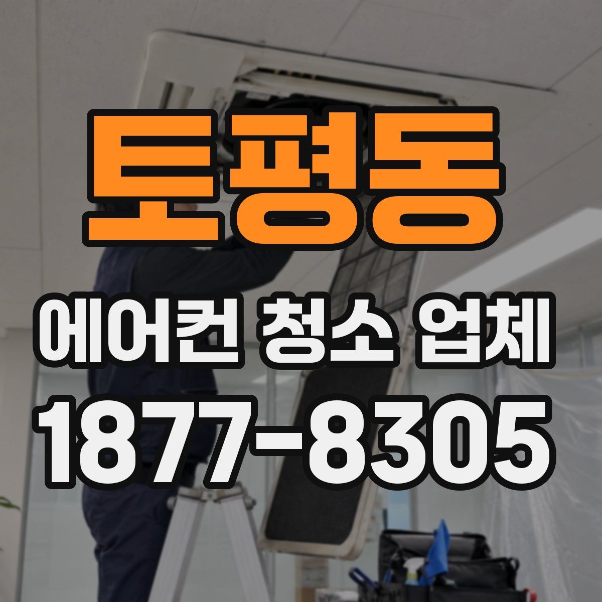 토평동 에어컨 청소 업체