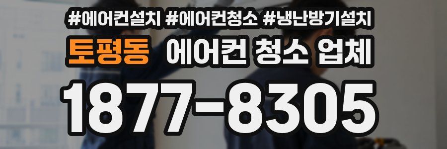 토평동 에어컨 청소 업체
