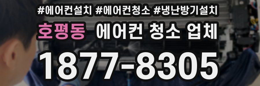 호평동 에어컨 청소 업체