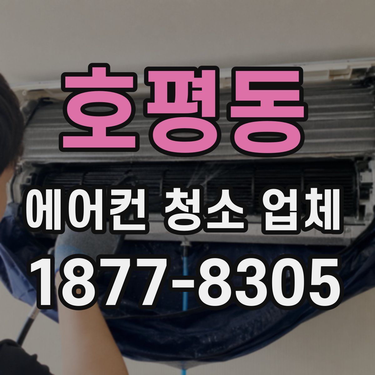 호평동 에어컨 청소 업체
