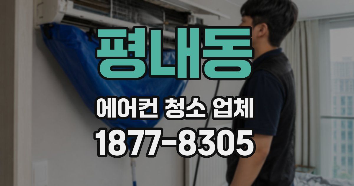 평내동 에어컨 청소 업체