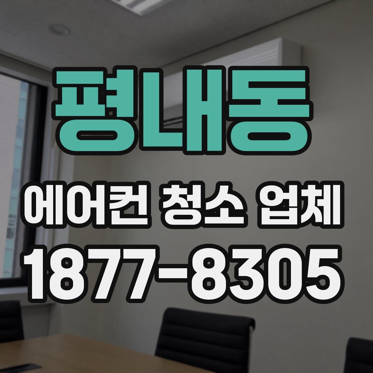 평내동 에어컨 청소 업체