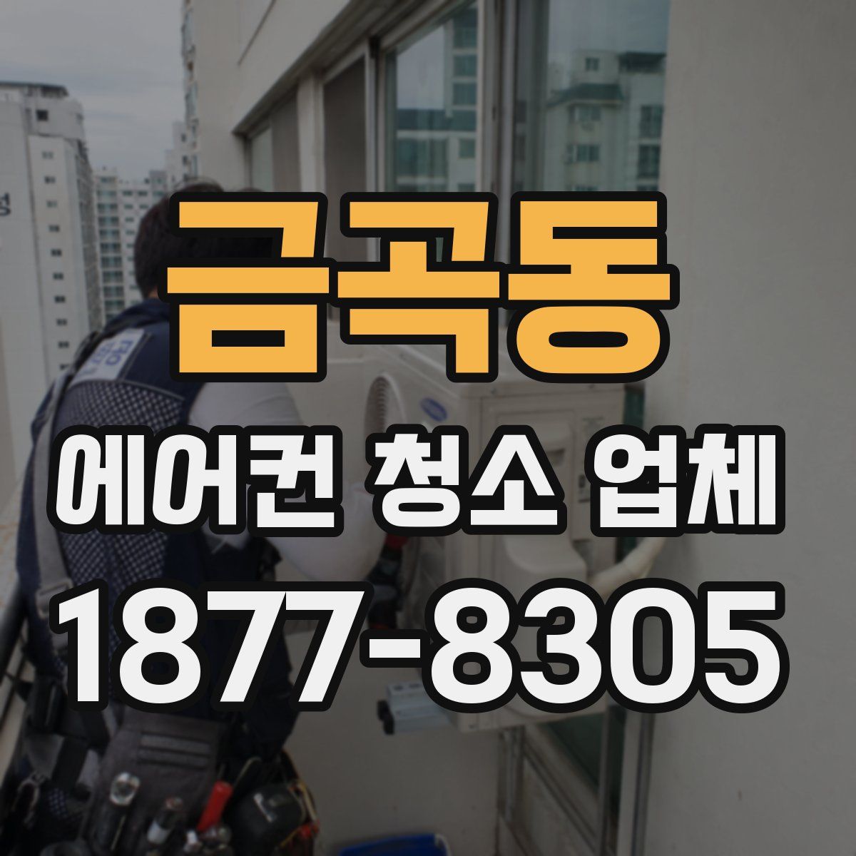 금곡동 에어컨 청소 업체