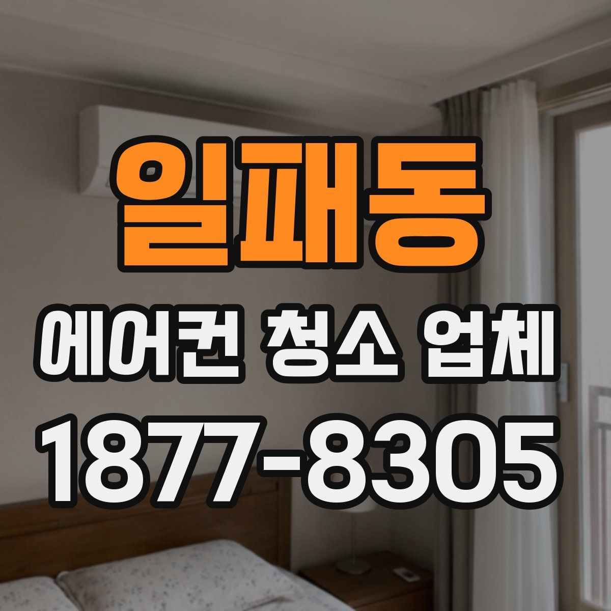 일패동 에어컨 청소 업체