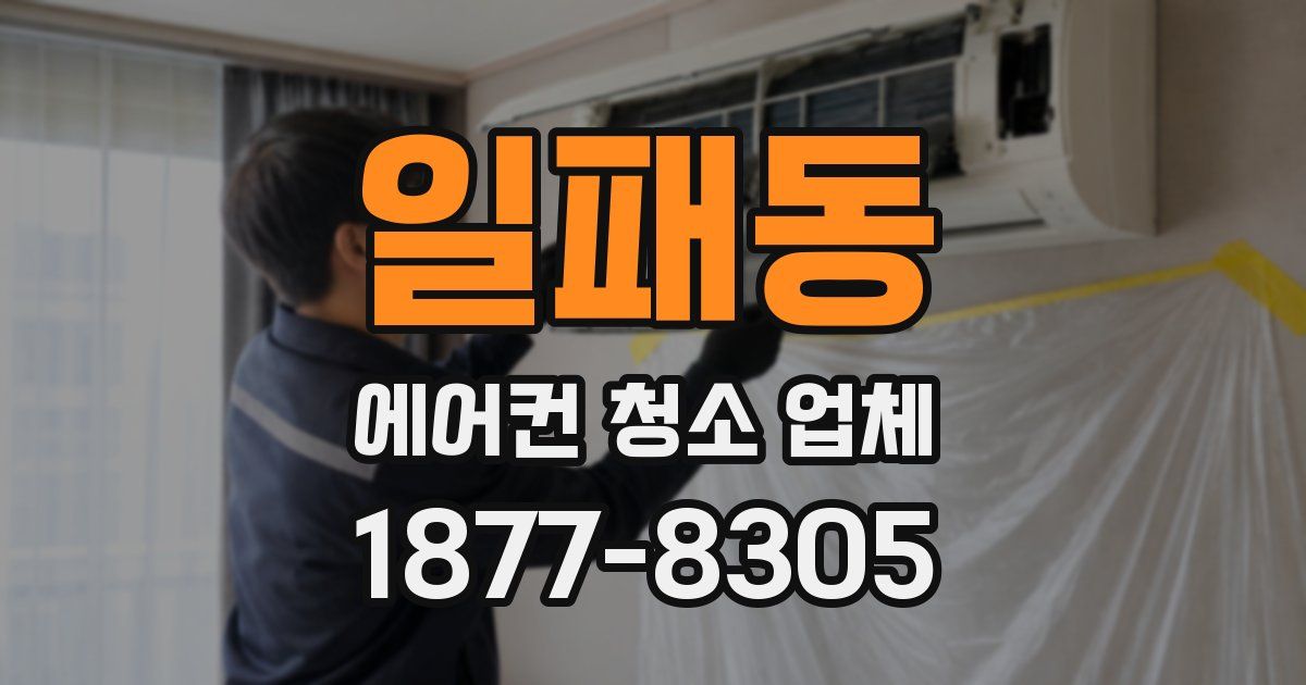 일패동 에어컨 청소 업체