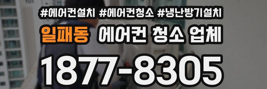 일패동 에어컨 청소 업체