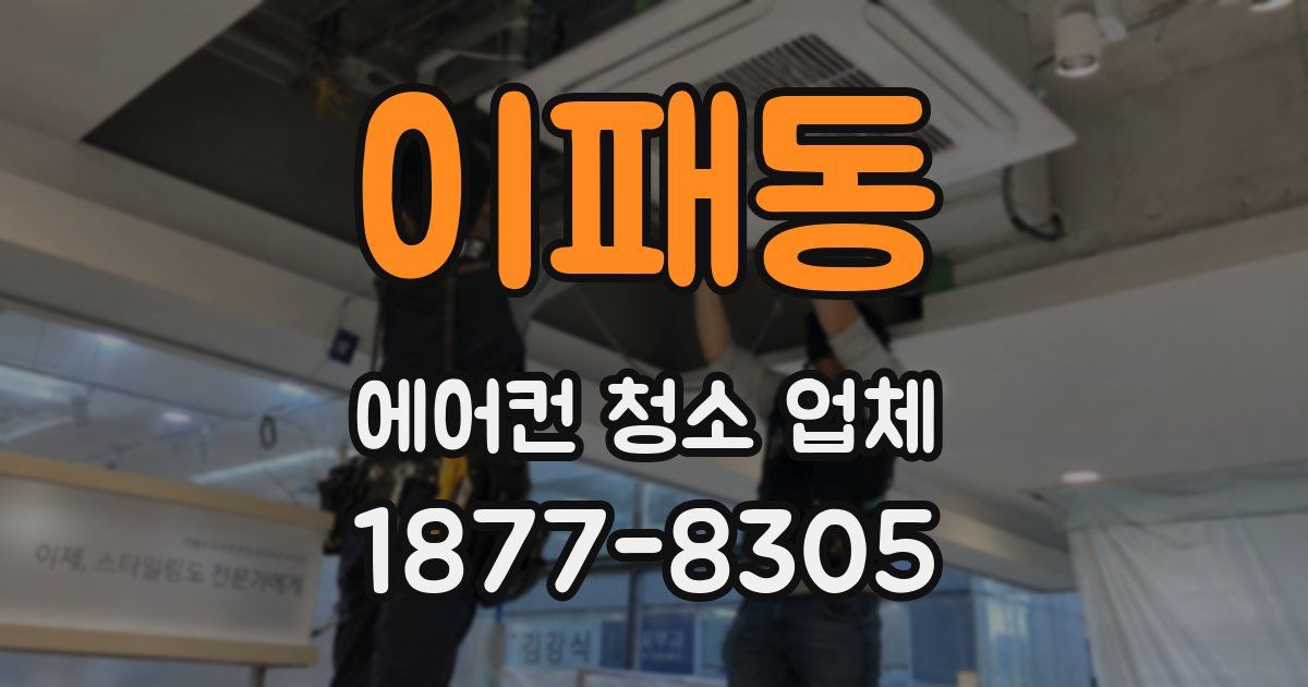 이패동 에어컨 청소 업체