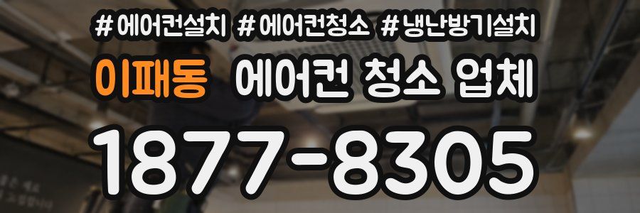 이패동 에어컨 청소 업체