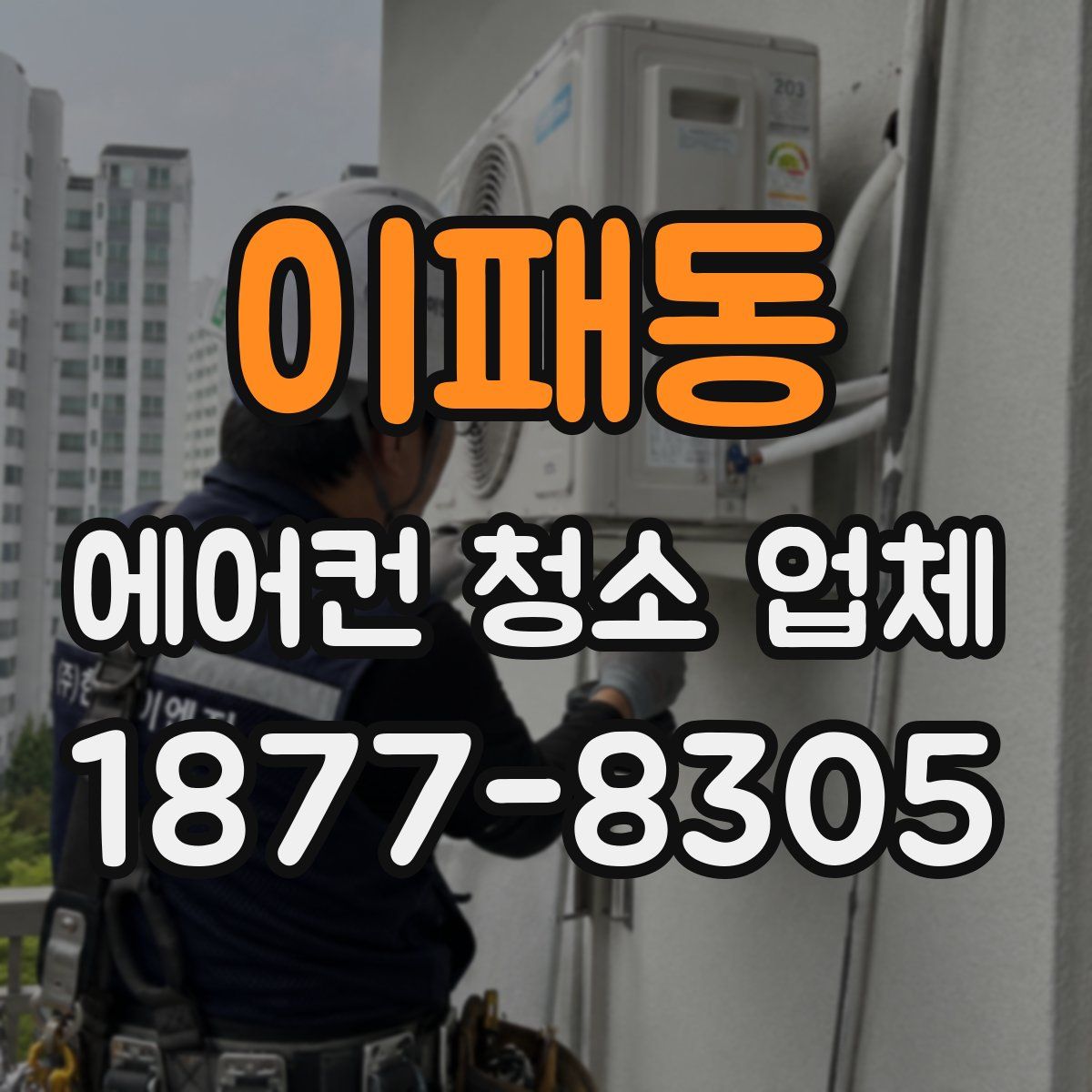 이패동 에어컨 청소 업체