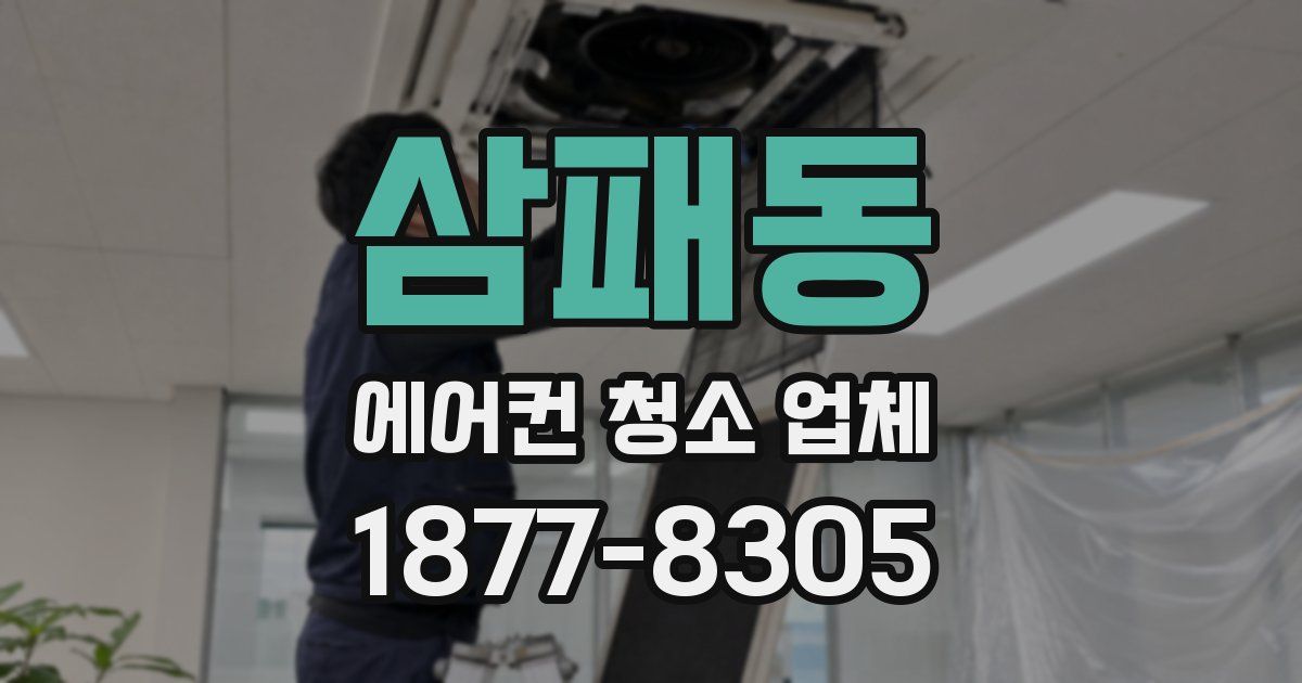 삼패동 에어컨 청소 업체