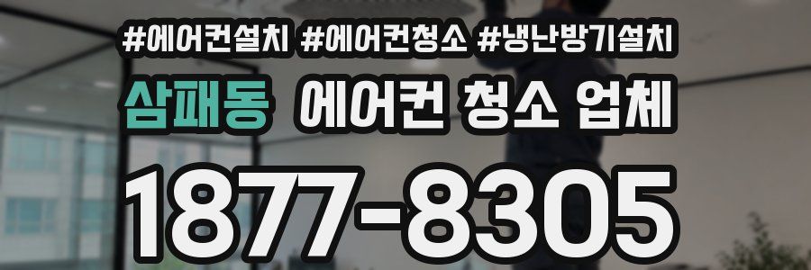 삼패동 에어컨 청소 업체